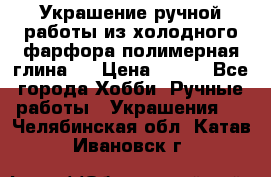 Украшение ручной работы из холодного фарфора(полимерная глина)  › Цена ­ 500 - Все города Хобби. Ручные работы » Украшения   . Челябинская обл.,Катав-Ивановск г.